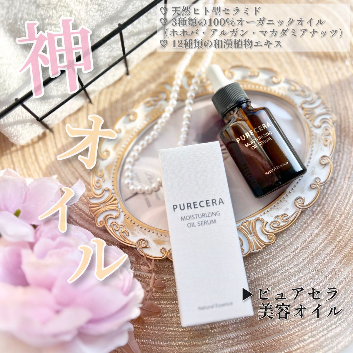 美容オイル/PURECERA(ピュアセラ)/フェイスオイルを使ったクチコミ(1枚目)