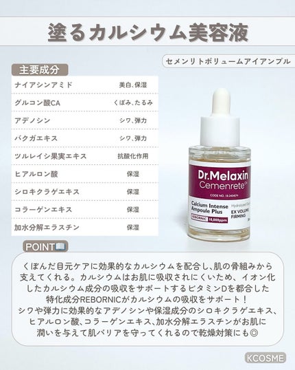 Cemenrete Calcium Intense Cream/Dr.Melaxin/フェイスクリームを使ったクチコミ(3枚目)