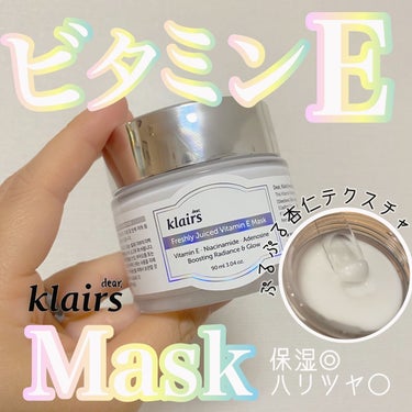 フレッシュリージュースドビタミンEマスク(90g)/Klairs/フェイスクリームを使ったクチコミ（1枚目）