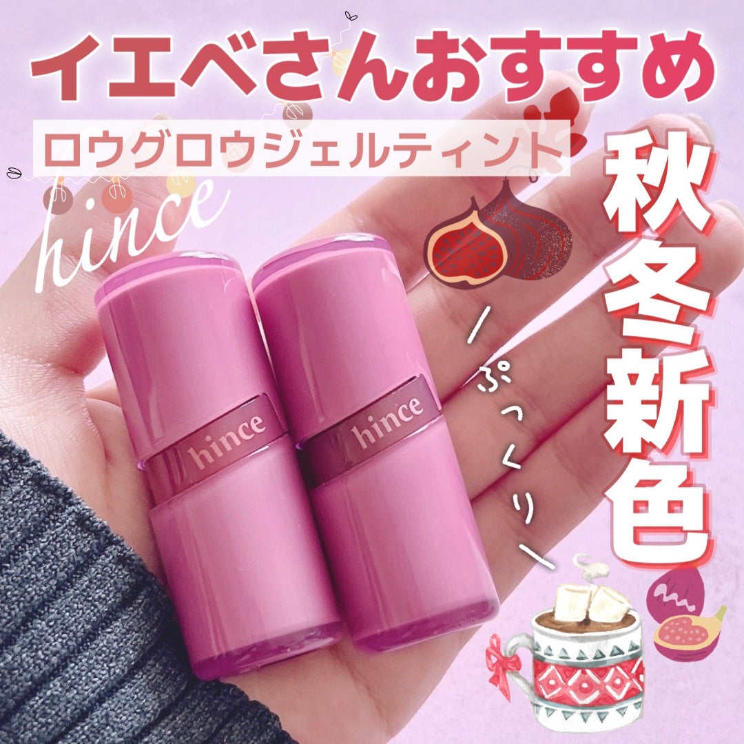 ロウグロウジェルティント/hince/リップティントを使ったクチコミ(1枚目)