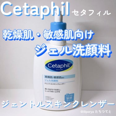 セタフィル ジェントルスキンクレンザーのクチコミ「#Cetaphil
#セタフィル

#ジェントルスキンクレンザー

とろみのあるジェルタイプの.....」（1枚目）