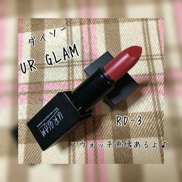 こんにちは！
今回はダイソーさんのUR GLAM、ミニリップスティック RD-3（レッドブラウン）を紹介したいと思います😃

口元の画像があるので、苦手な方はご注意またはバックでお願いします！

かなり