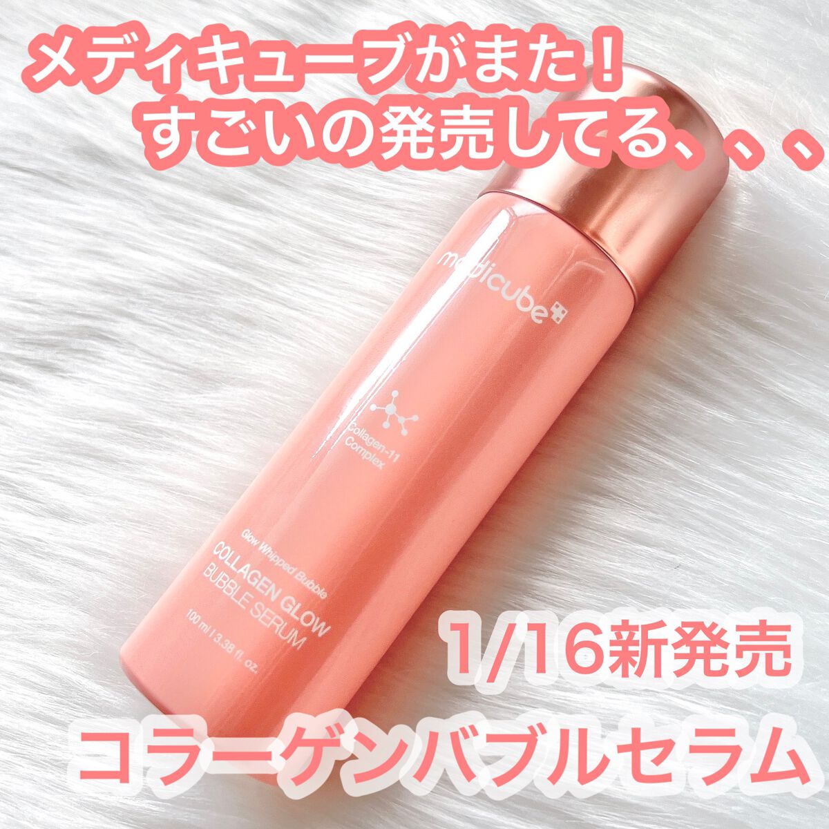 コラーゲンバブルセラム/MEDICUBE/美容液を使ったクチコミ（1枚目）