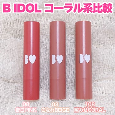 つやぷるリップR 108 隙みせCORAL（限定）【旧】/b idol/口紅を使ったクチコミ（3枚目）