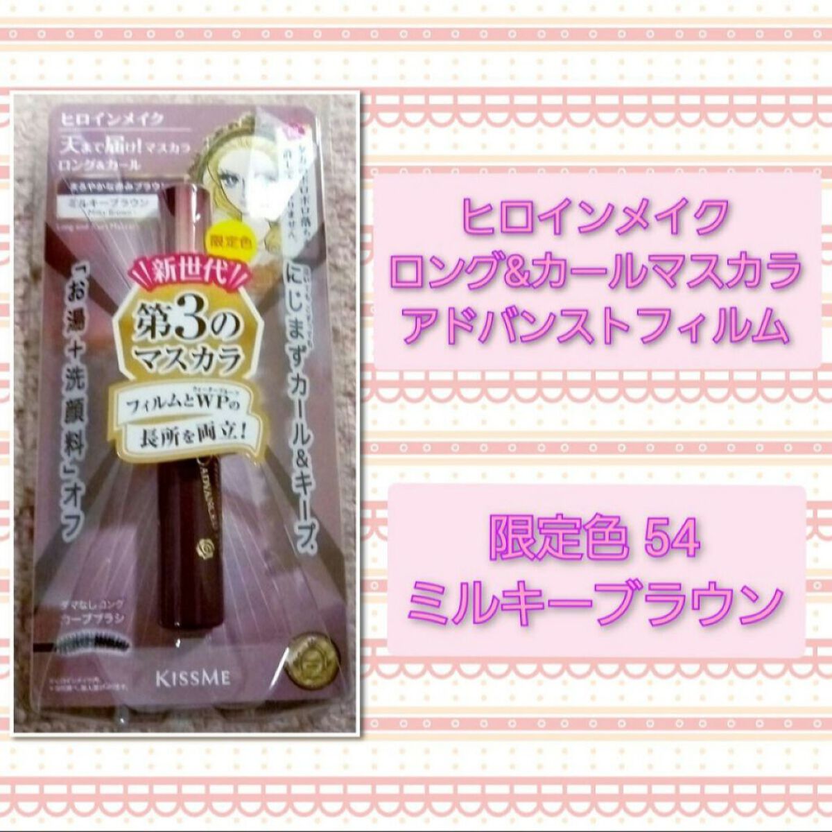 ロング&カールマスカラ アドバンストフィルム/ヒロインメイク/マスカラを使ったクチコミ(1枚目)