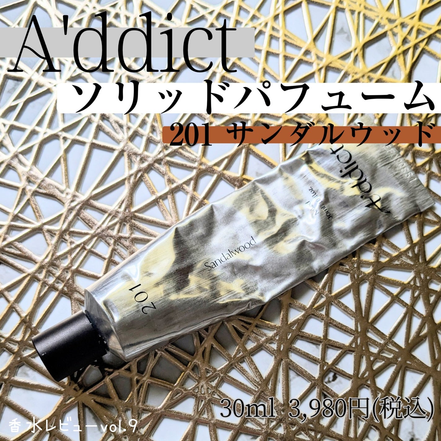 ソリッドパフューム サンダルウッド 201/Addct/練り香水を使ったクチコミ(1枚目)