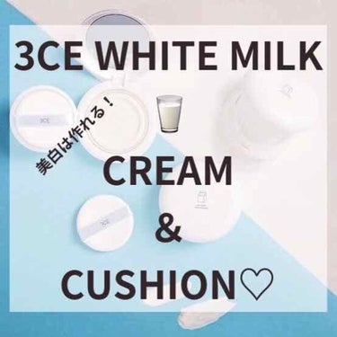 韓国美人になれる！美白クリーム【3CE WHITE MILK CREAM＆WHITE MILK CUSHION】

シミをケアしながら、くすんだ肌を一瞬でトーンアップしてくれるウユクリーム！

ウユと言