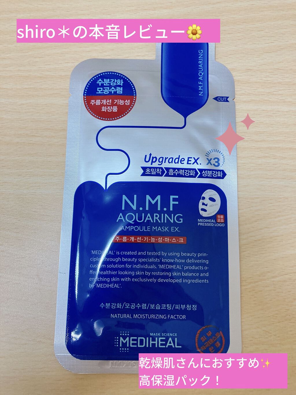 *MEDIHEAL N.M.FアクアアンプルマスクJEX*

こんばんは🌙 shiro＊です。
今日は有名👑な「N.M.FアクアアンプルマスクJEX」を使ってみた感想です！

【商品名】
MEDIHEAL N.M.Fアクアアンプルマスク