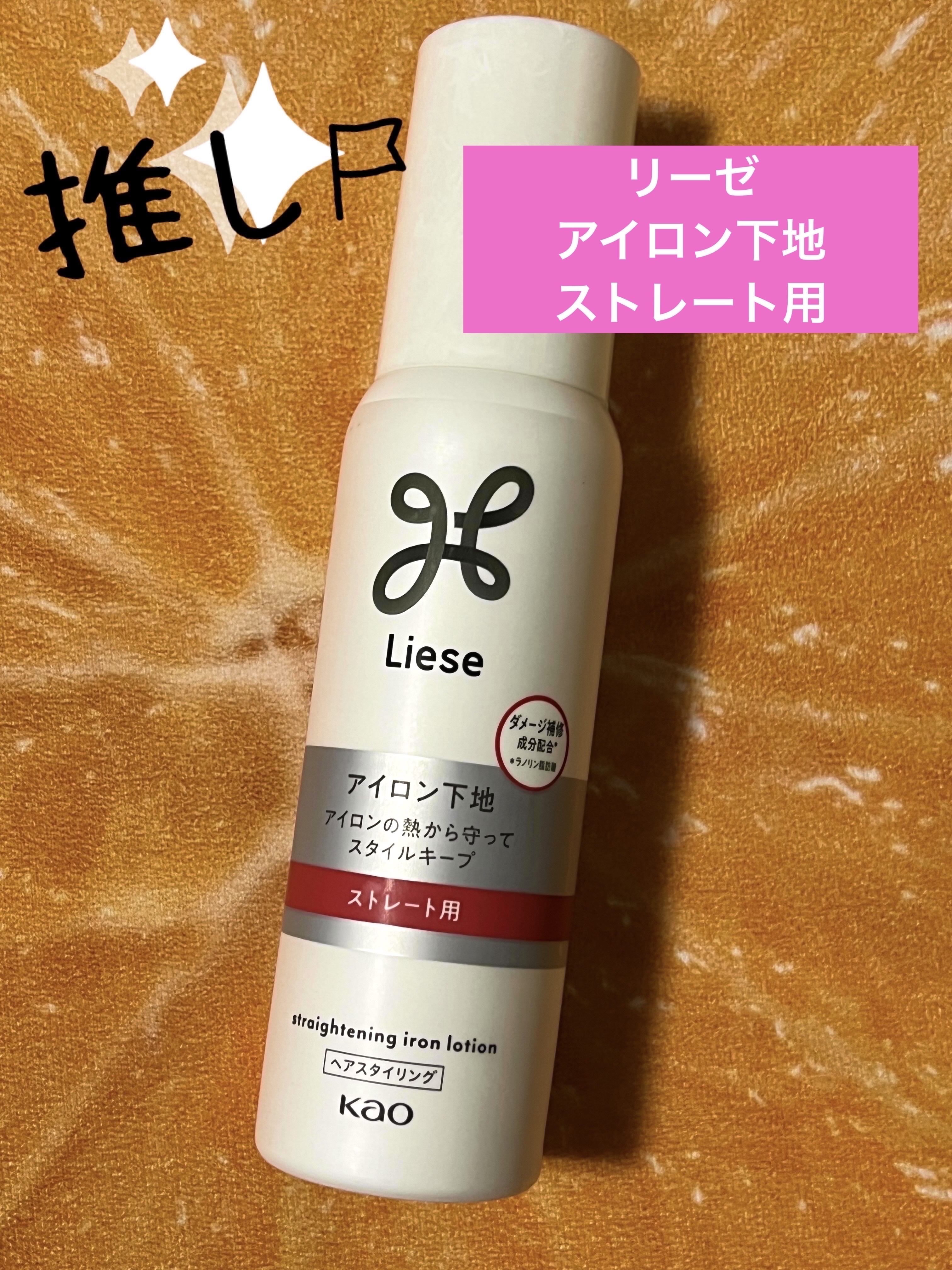 リーゼ アイロン下地 ストレート用/リーゼ/プレスタイリング・寝ぐせ直しを使ったクチコミ（1枚目）