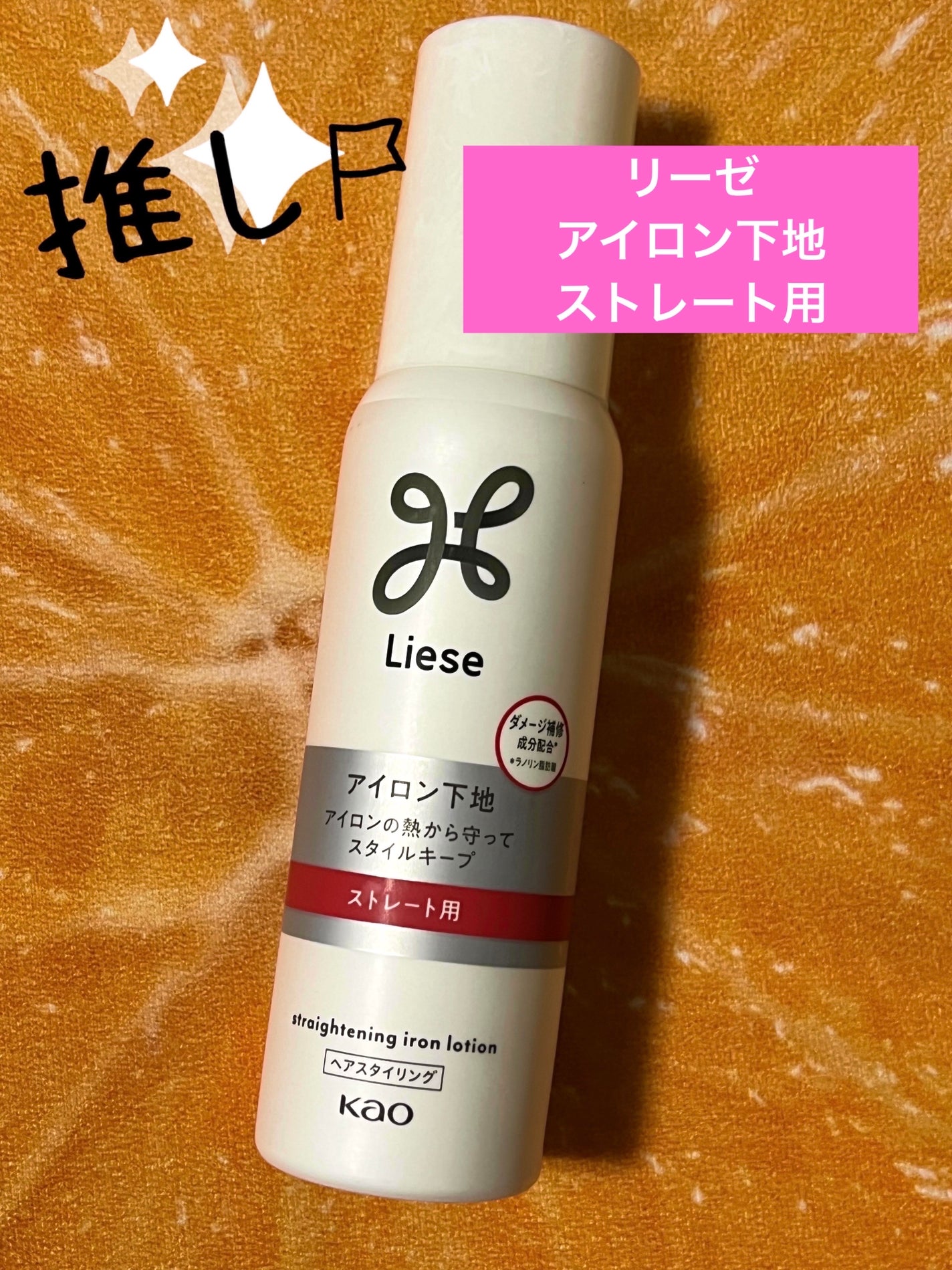 リーゼ アイロン下地 ストレート用/リーゼ/プレスタイリング・寝ぐせ直しを使ったクチコミ(1枚目)