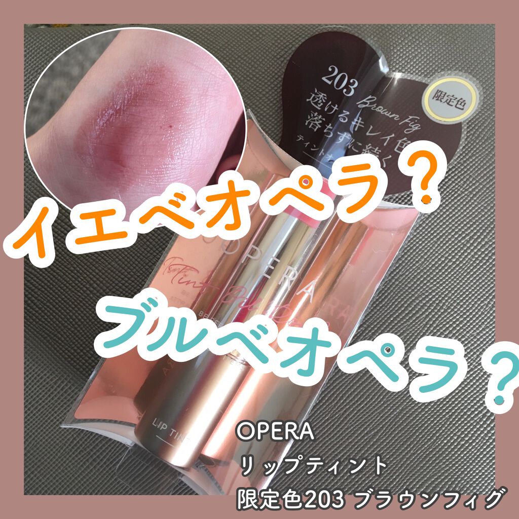 オペラ リップティント N/OPERA/リップティントを使ったクチコミ（1枚目）