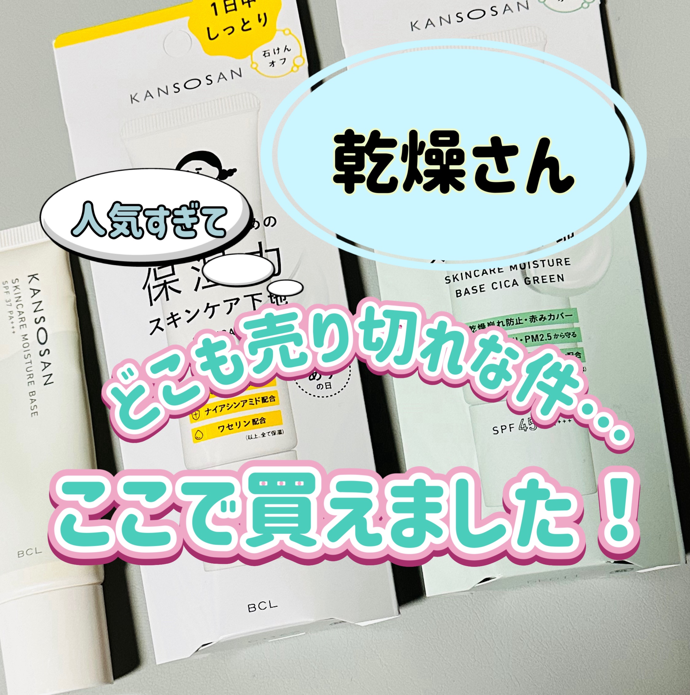 乾燥さん 保湿力スキンケア下地 シカグリーン/乾燥さん/化粧下地を使ったクチコミ（1枚目）