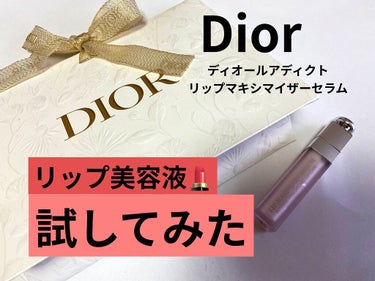 ディオール アディクト リップ マキシマイザー セラム/Dior/リップケア・リップクリームを使ったクチコミ（1枚目）