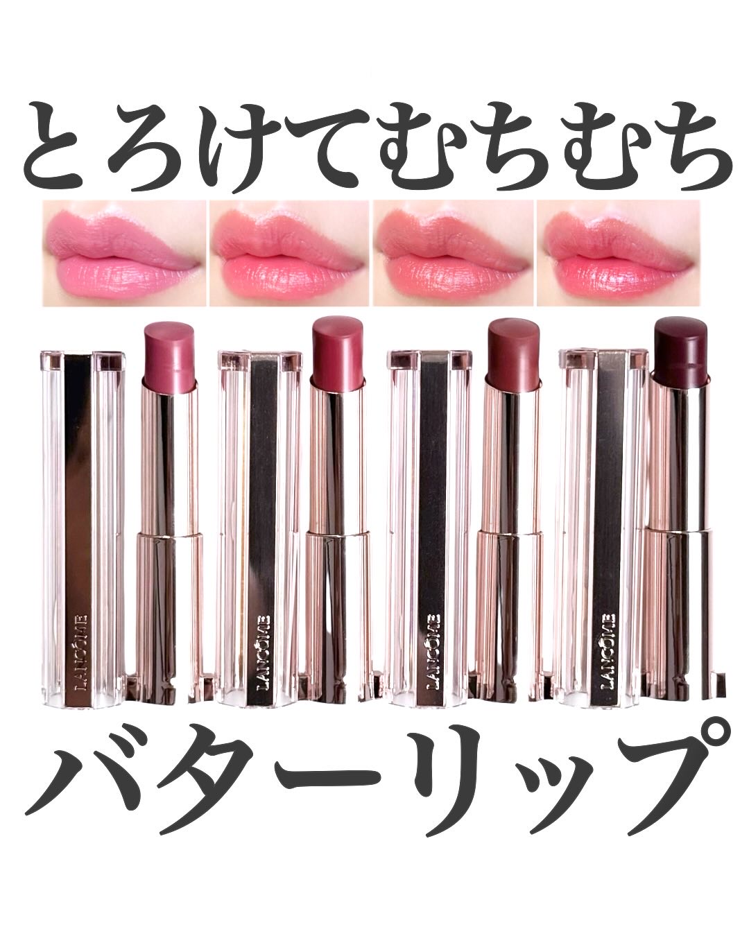 イドル リップ バターグロウ/LANCOME/口紅を使ったクチコミ（1枚目）