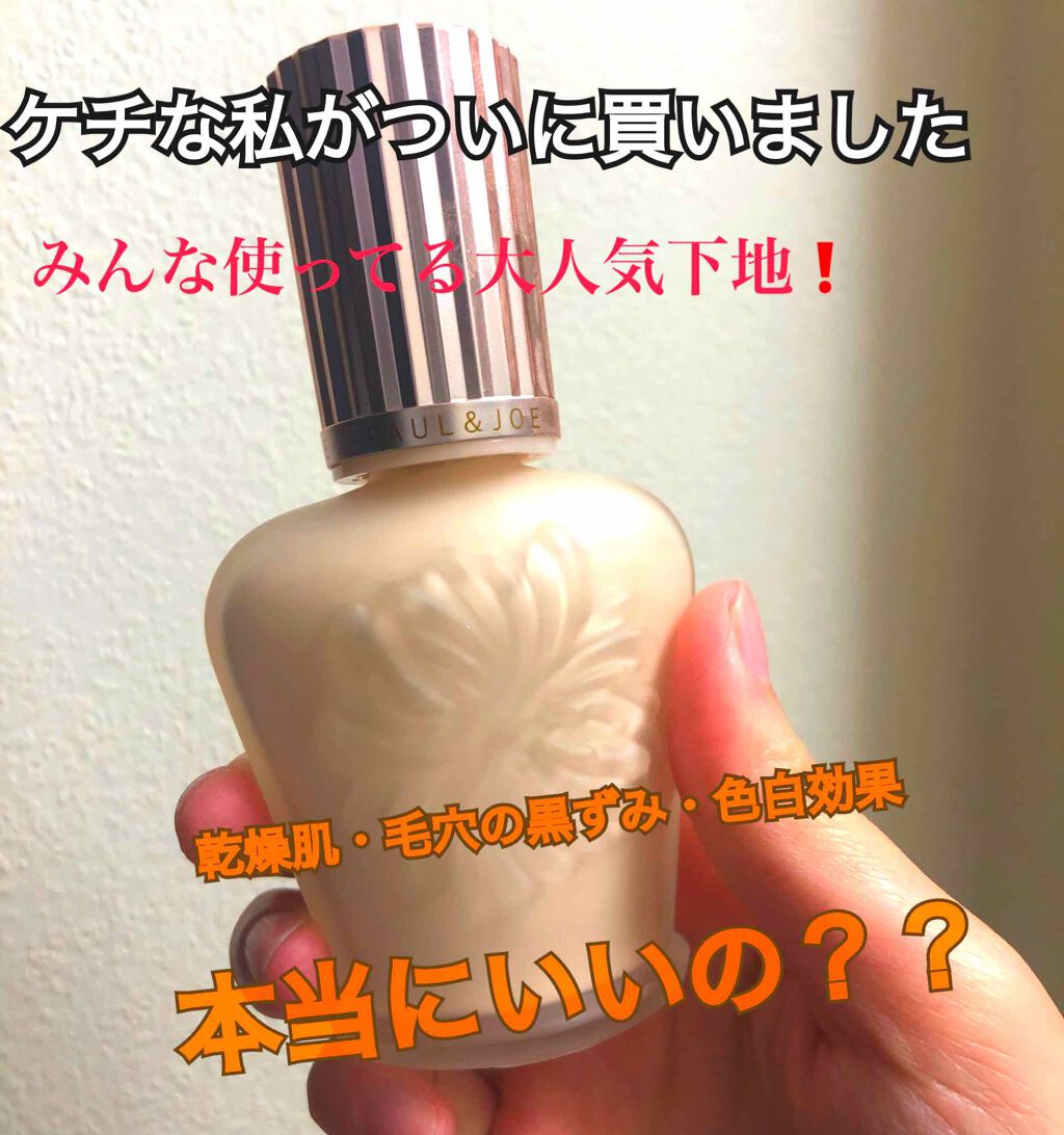 ラトゥー エクラ ファンデーション プライマー N/PAUL & JOE BEAUTE/化粧下地を使ったクチコミ(1枚目)