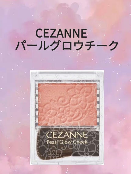 パールグロウチーク/CEZANNE/パウダーチークを使ったクチコミ(1枚目)