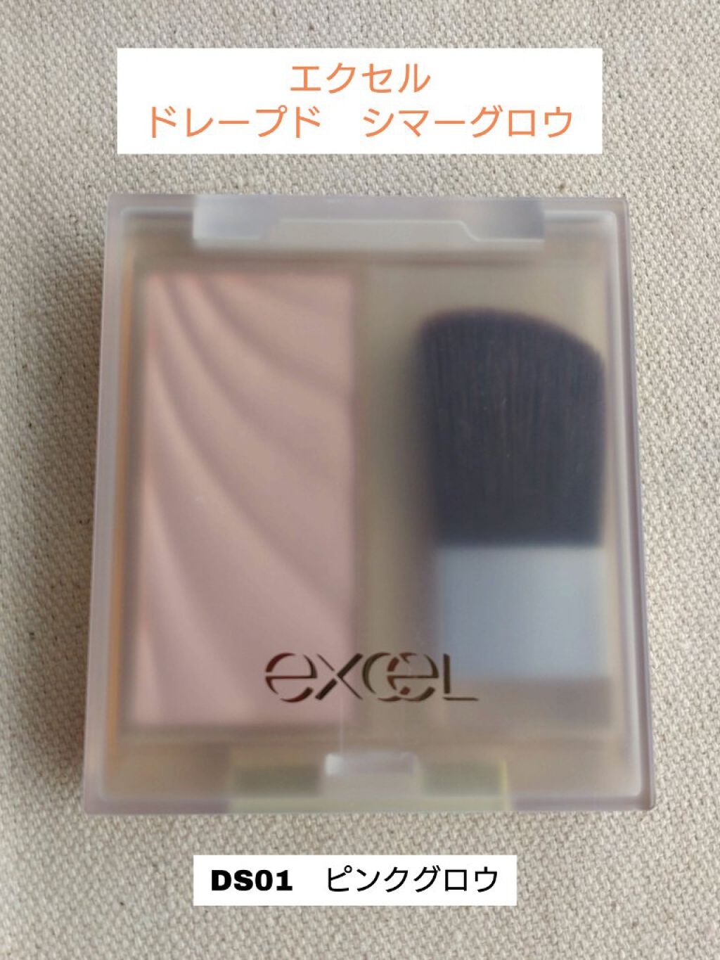 ドレープド シマーグロウ/excel/パウダーハイライトを使ったクチコミ（1枚目）