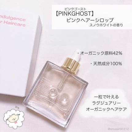 オーガニックヘアシロップ/PINKGHOST/ヘアオイルを使ったクチコミ(2枚目)