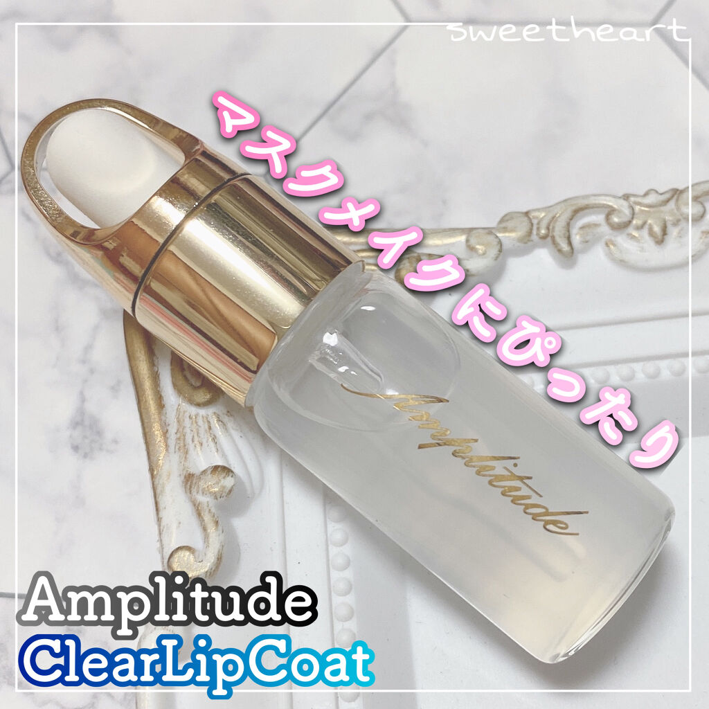 クリア リップコート/Amplitude/リップオイルを使ったクチコミ（1枚目）