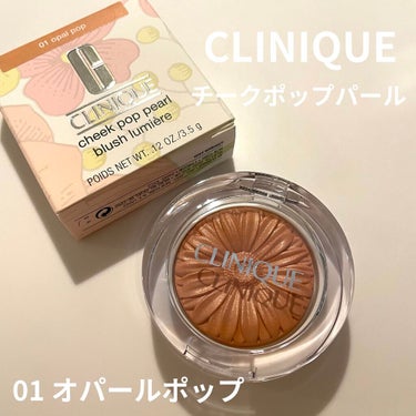 チーク ポップ パール/CLINIQUE/パウダーチークを使ったクチコミ（1枚目）