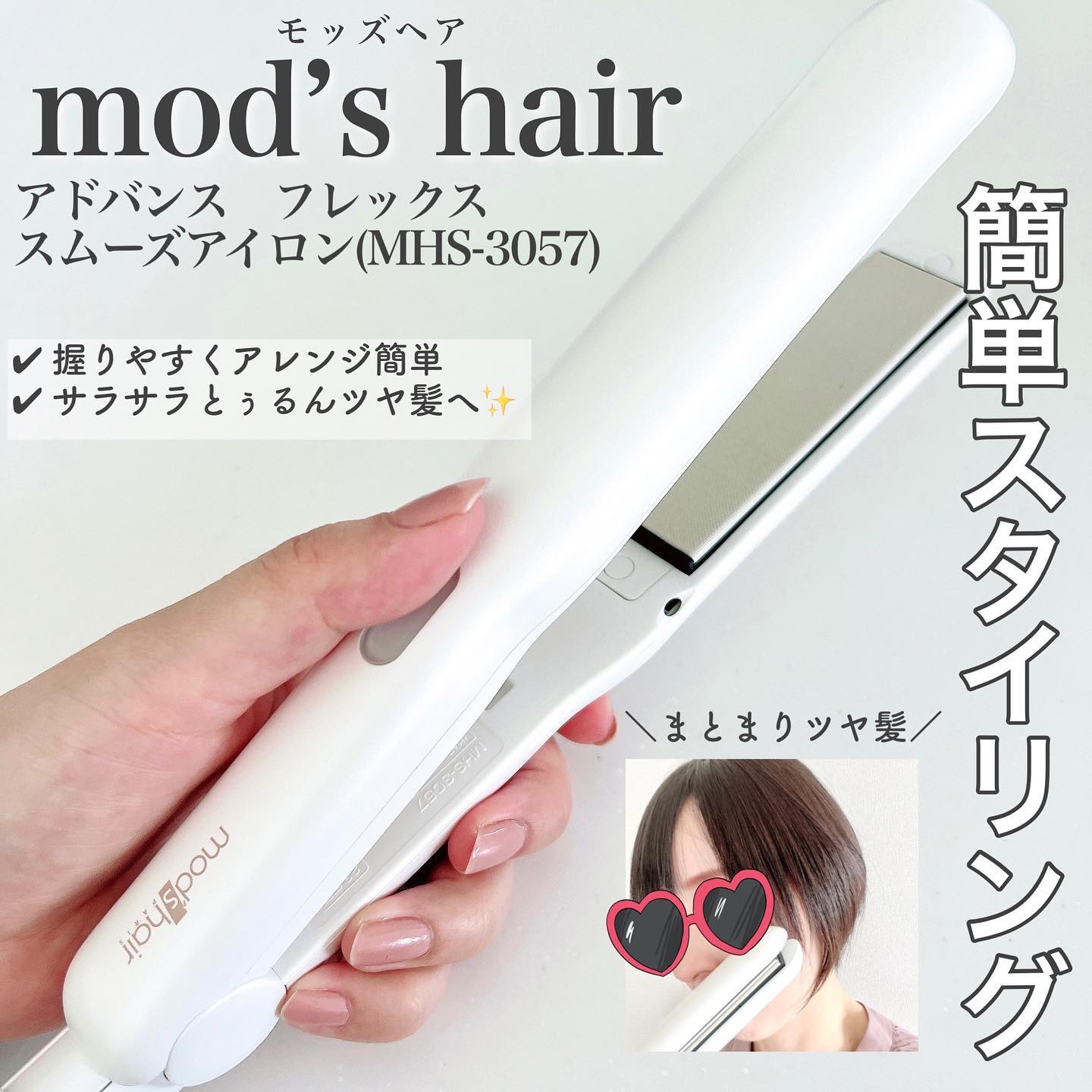 アドバンス フレックス スムーズアイロン（MHS-3057） ホワイト/mod's hair/ストレートアイロンを使ったクチコミ（1枚目）