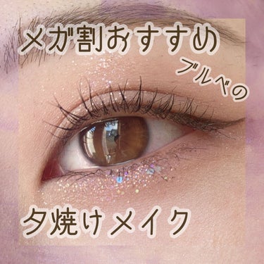 メガ割おすすめ✨
ブルベさん見てほしい〜！
ネーミングも色味も最高なパレット

【CLIO:プロ アイ パレット
13  PICNIC BY THE SUNSET】


✄---------------