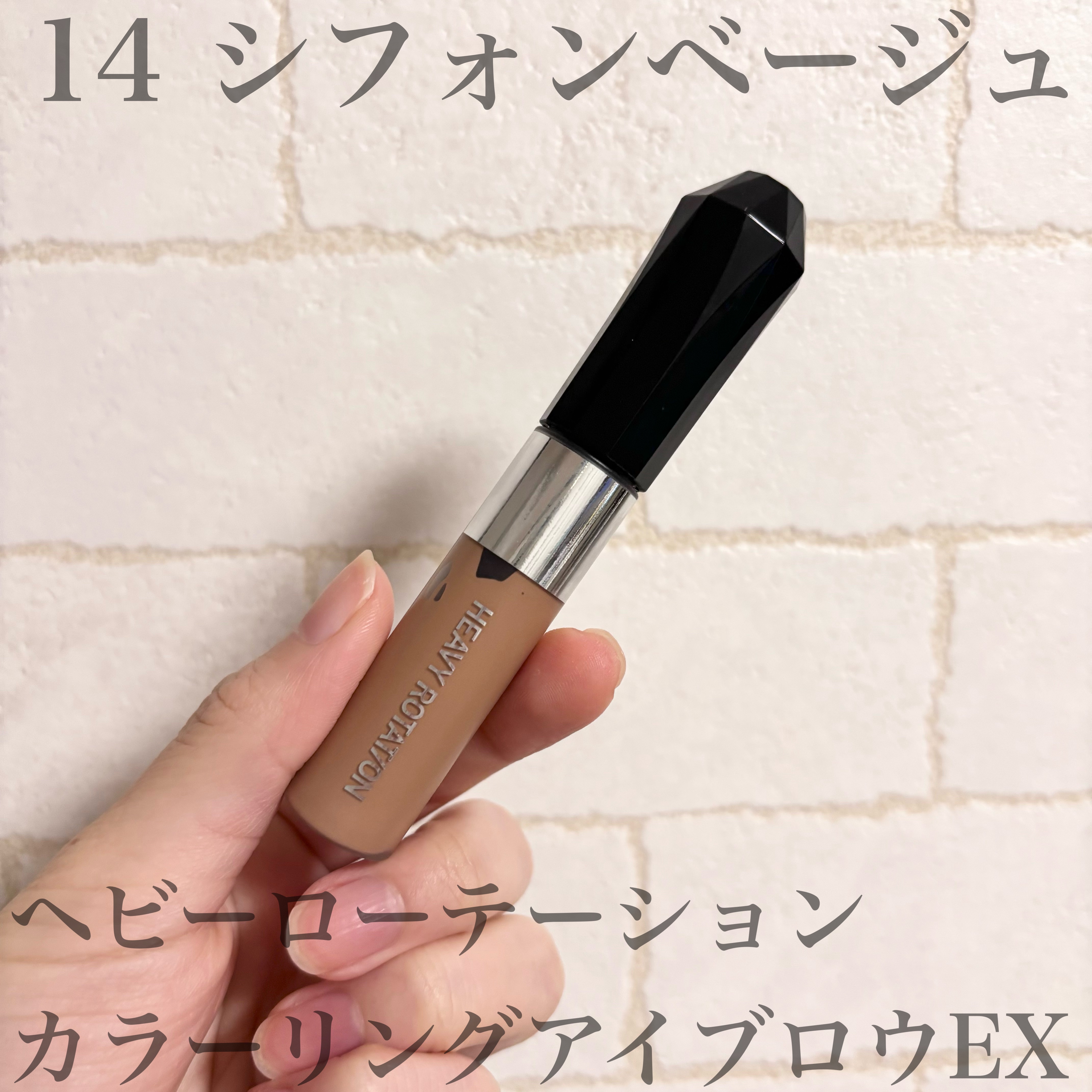 ヘビーローテーション カラーリングアイブロウEX/ヘビーローテーション/眉マスカラを使ったクチコミ（1枚目）