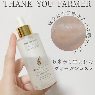 ライスピュアクリームインアンプル/THANK YOU FARMER/美容液を使ったクチコミ（1枚目）
