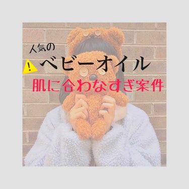 ⚠️肌、というかヘアケアで使った場合の感想です。ここでは肌⇒地肌を指しています！！


人気のベビーオイル。
マッサージに🙆🏻
入浴時に🙆🏻
ヘアケアに、、まる？？


ヘアオイルでアレンジ時に使うと
