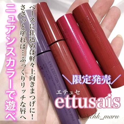 エテュセ アイエディション(マスカラベース)リッチスタイル/ヘルシースタイル/ettusais/マスカラ下地を使ったクチコミ(1枚目)