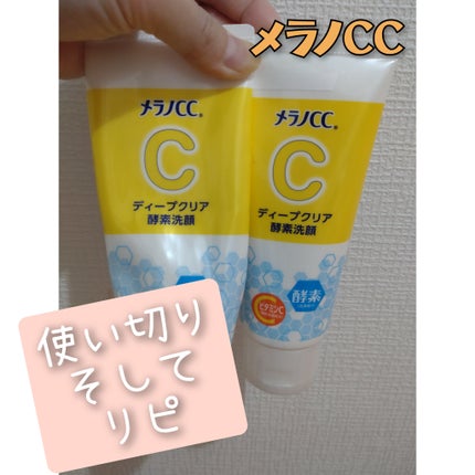 ディープクリア酵素洗顔 /メラノCC/洗顔フォームを使ったクチコミ(1枚目)