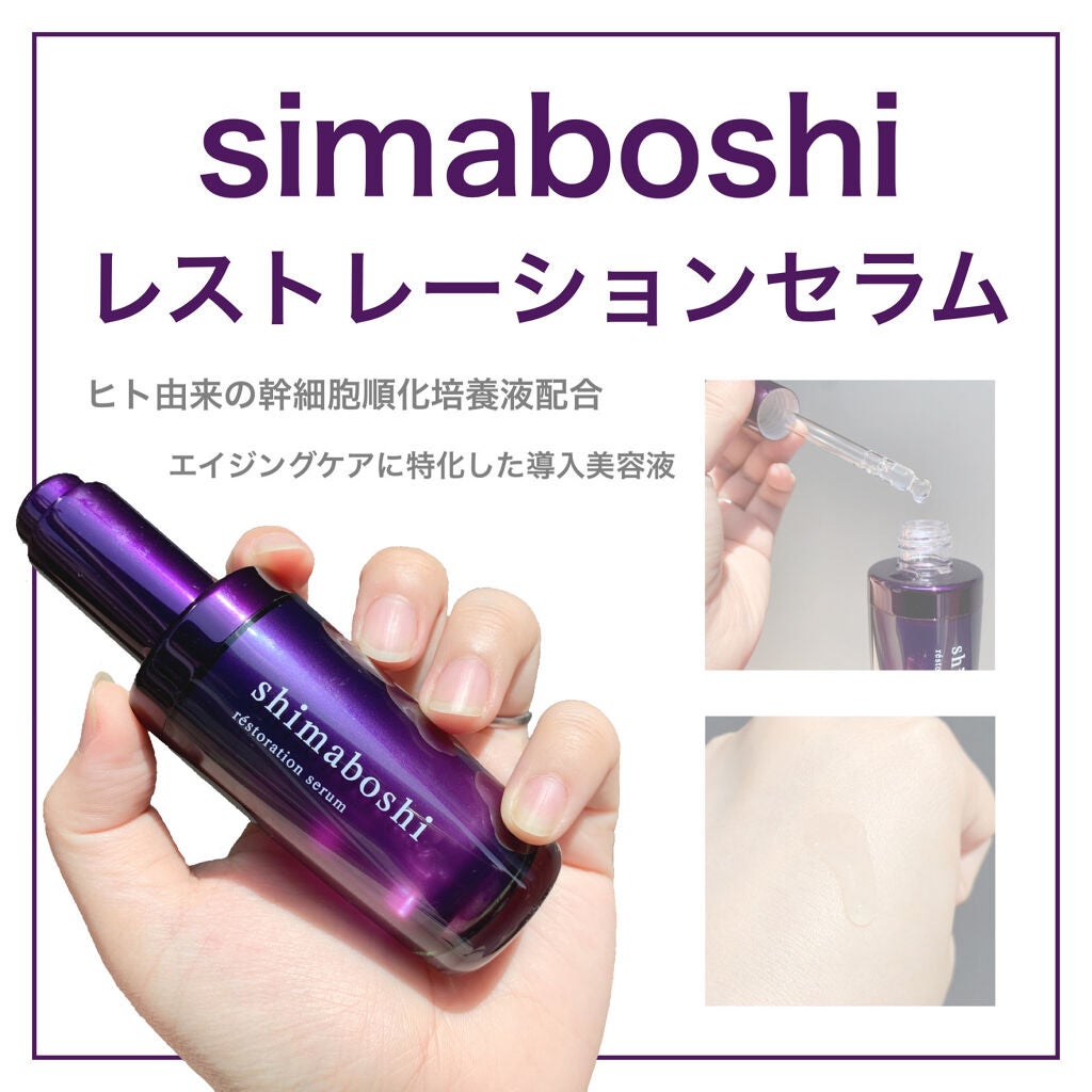 レストレーションセラム/shimaboshi/ブースター・導入液を使ったクチコミ(1枚目)