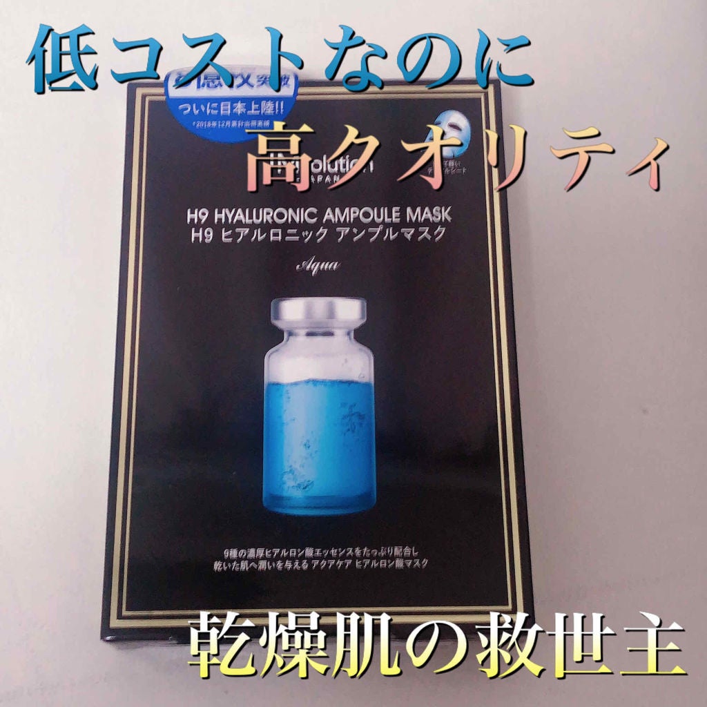 H9 ヒアルロニック アンプルマスク/JMsolution/シートマスク・パックを使ったクチコミ(1枚目)