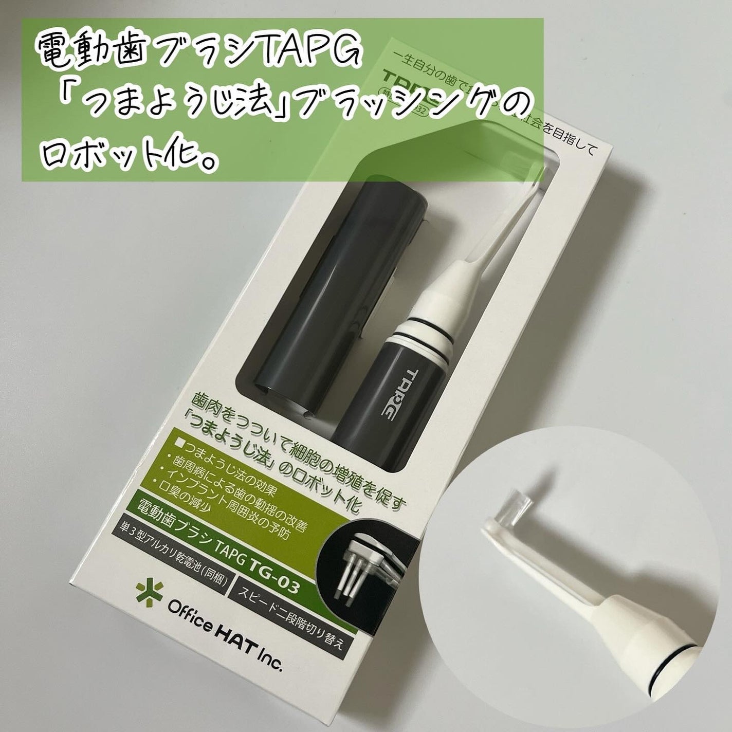 電動歯ブラシTAPG/TAPG/歯ブラシを使ったクチコミ(1枚目)