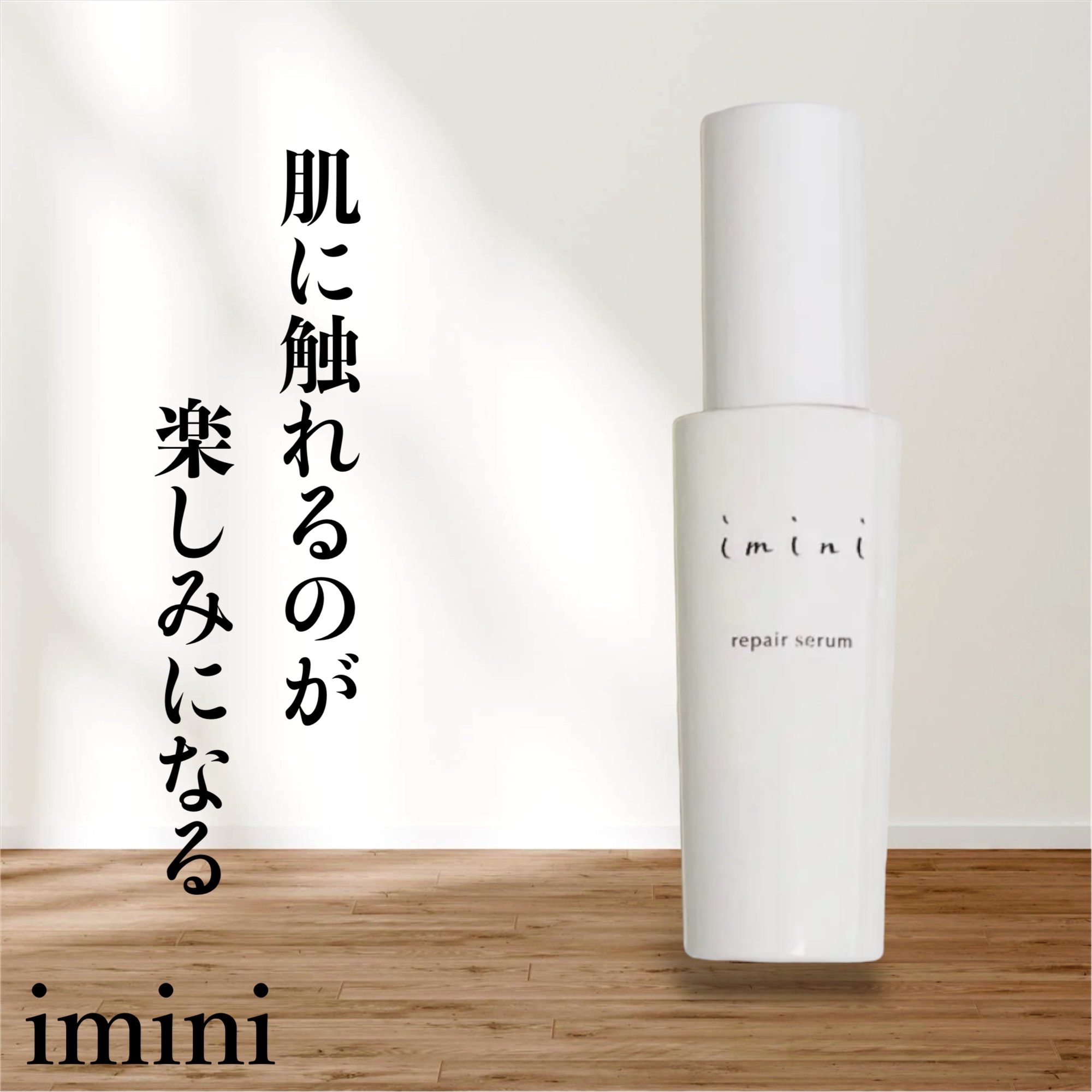 imini リペアセラム/imini/オールインワン化粧品を使ったクチコミ（1枚目）