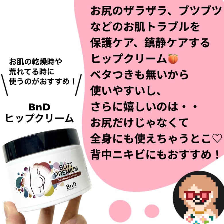BnDヒップクリーム/BnD/バスト・ヒップケアを使ったクチコミ（2枚目）