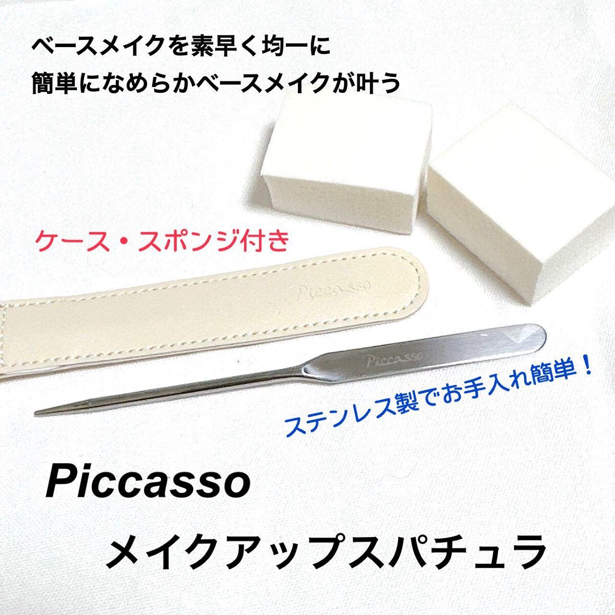 ピカソ メイクアップ スパチュラ /PICCASSO/その他化粧小物を使ったクチコミ（2枚目）