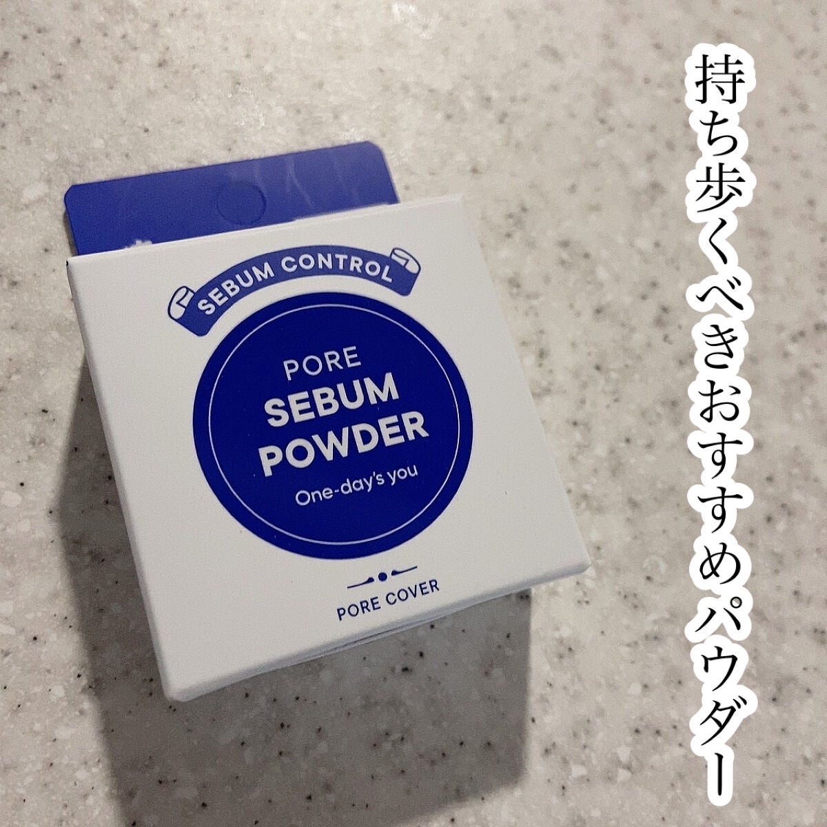 ポアセバムパウダー/One-day's you/ルースパウダーを使ったクチコミ(1枚目)