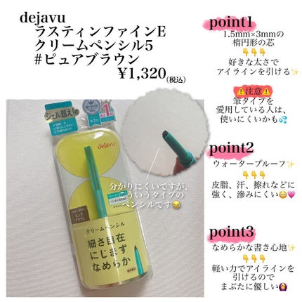 「密着アイライナー」クリームペンシル ピュアブラウン(バラエティストア限定取扱いカラー)/デジャヴュ/ペンシルアイライナーを使ったクチコミ(2枚目)