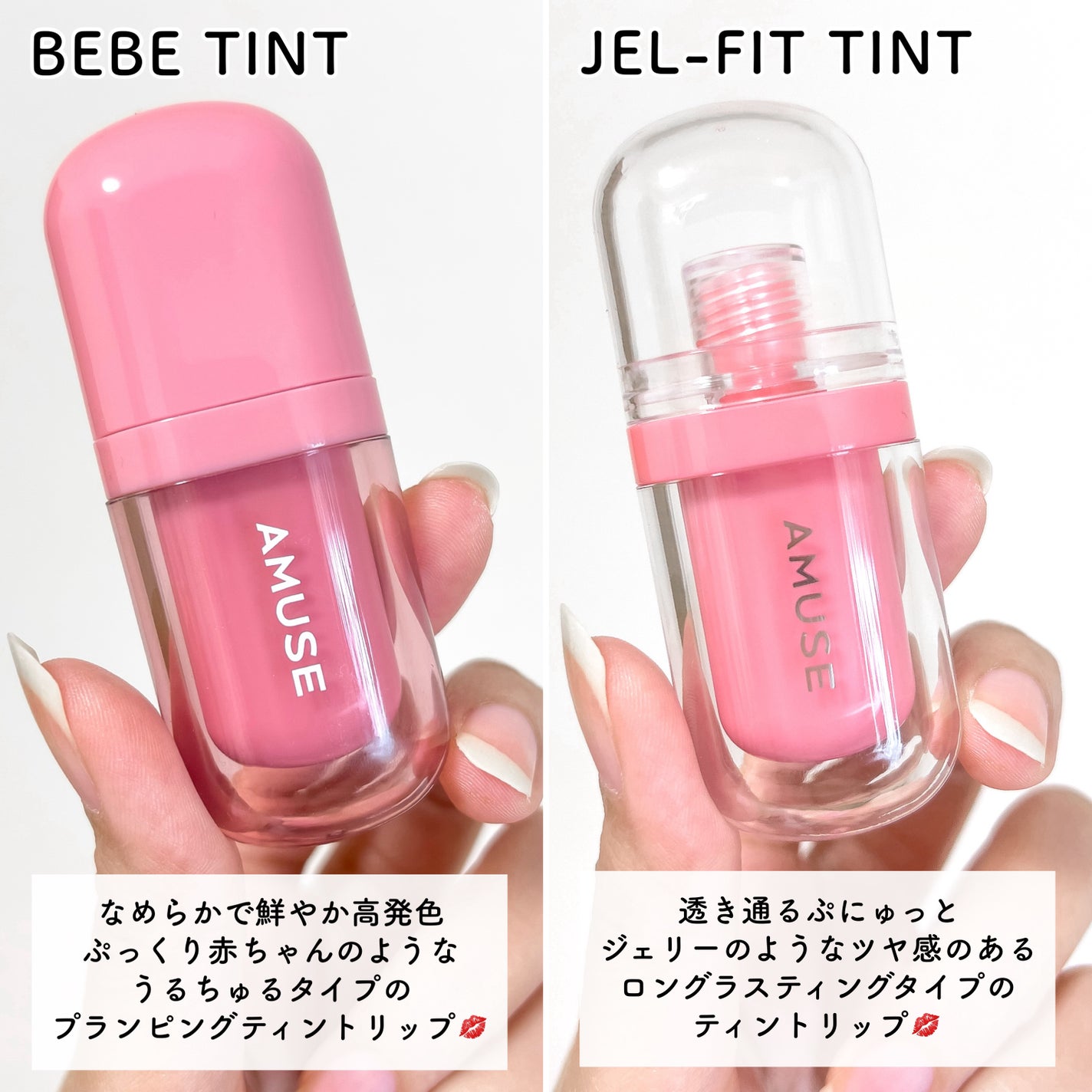 AMUSEのリップティント ジェルフィットティント&べべティントを AMUSEのリップティント ジェルフィットティント&べべティントを