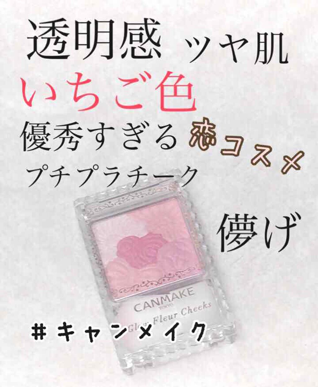 グロウフルールチークス/キャンメイク/パウダーチークを使ったクチコミ(1枚目)