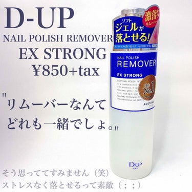 D-UP ネイルポリッシュリムーバー EXのクチコミ「♡ラメも重ね塗りもするんと落としましょ♡

D-UP
NAIL POLISH REMOVER
.....」（2枚目）