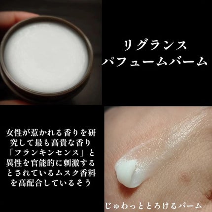 REGLANS リグランスパフュームバームのクチコミ「リグランス パフュームバームをコエタスさんのモニター企画でいただきました🙇♀
✍リグランス.....」(2枚目)