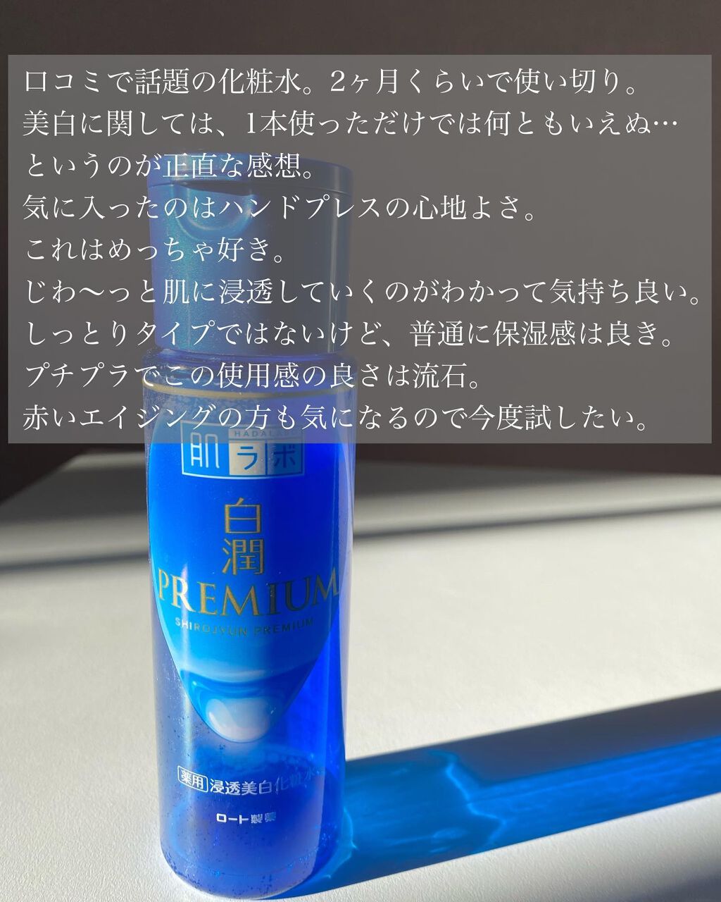 白潤プレミアム薬用浸透美白化粧水/肌ラボ/化粧水を使ったクチコミ（2枚目）