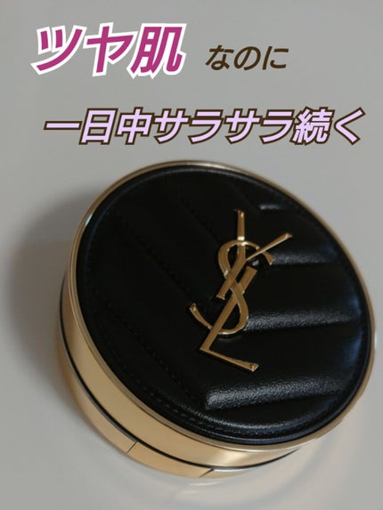 アンクル ド ポー ルクッションN/YVES SAINT LAURENT BEAUTE/クッションファンデーションを使ったクチコミ(1枚目)