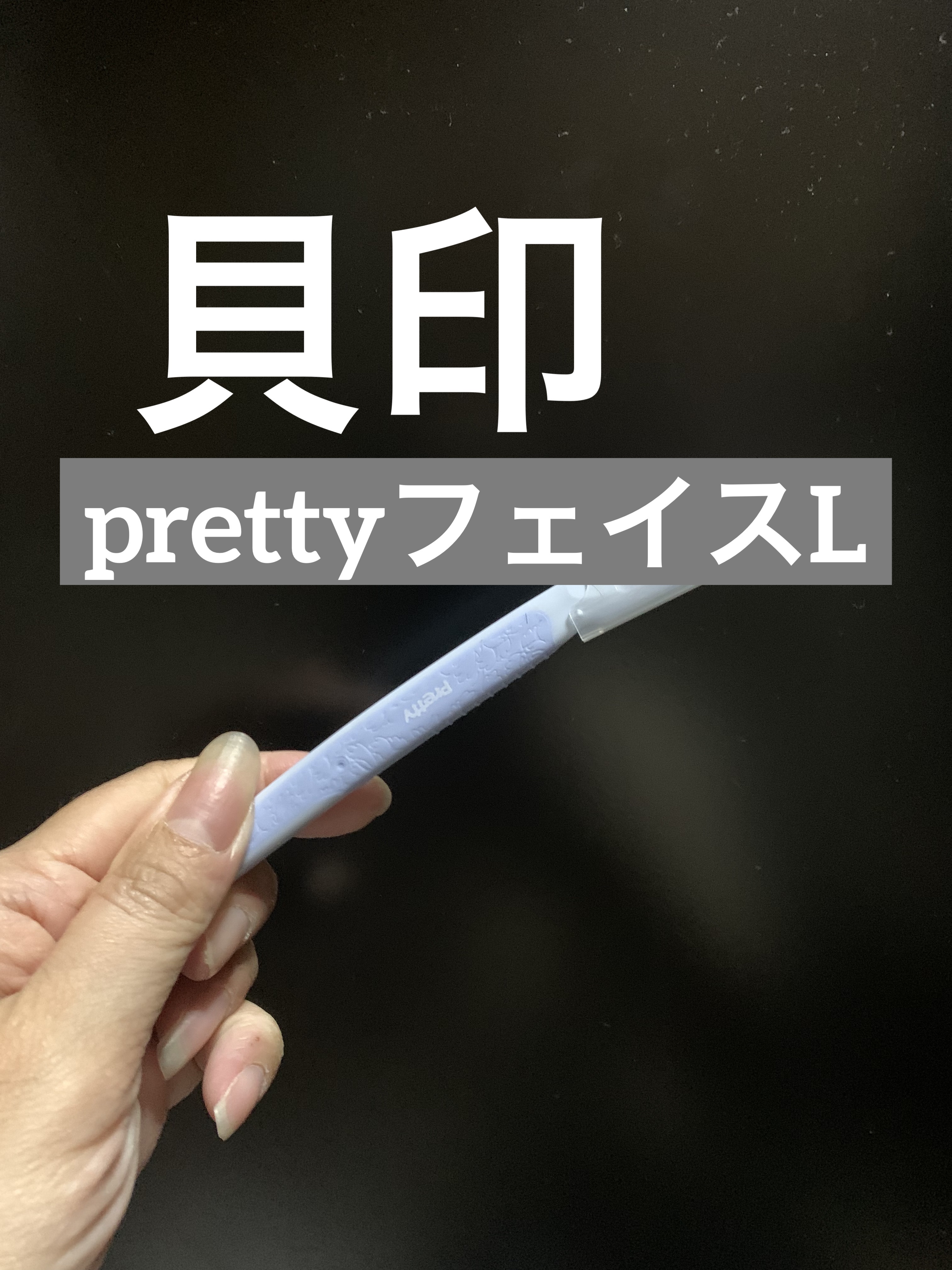 プリティー 敏感肌用フェイスL 3本入/貝印/シェーバーを使ったクチコミ（1枚目）