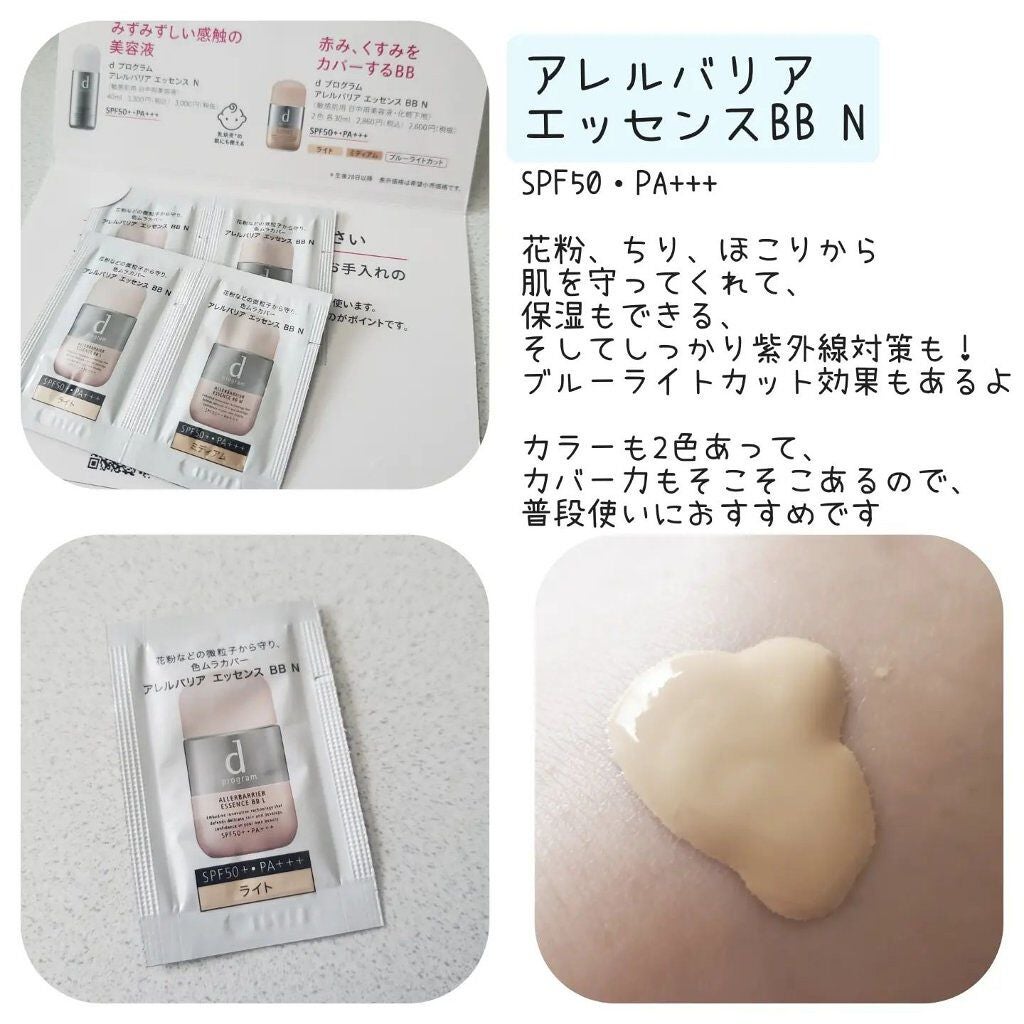 アレルバリア エッセンス BB N/d プログラム/BBクリームを使ったクチコミ(1枚目)