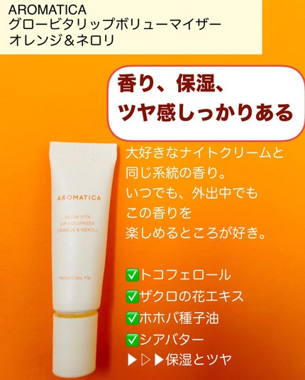GLOW VITA LIP VOLUMIZER ORANGE&NEROLI/AROMATICA/リップバームを使ったクチコミ(4枚目)
