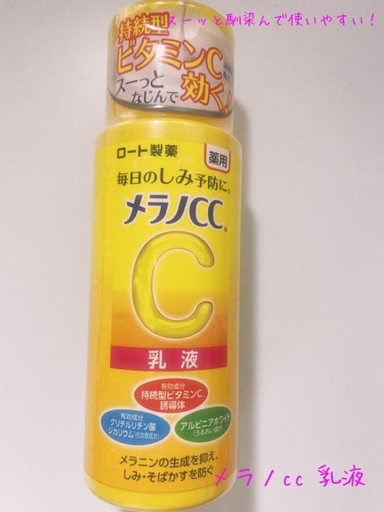 薬用しみ対策 美白乳液【医薬部外品】/メラノCC/乳液を使ったクチコミ(1枚目)
