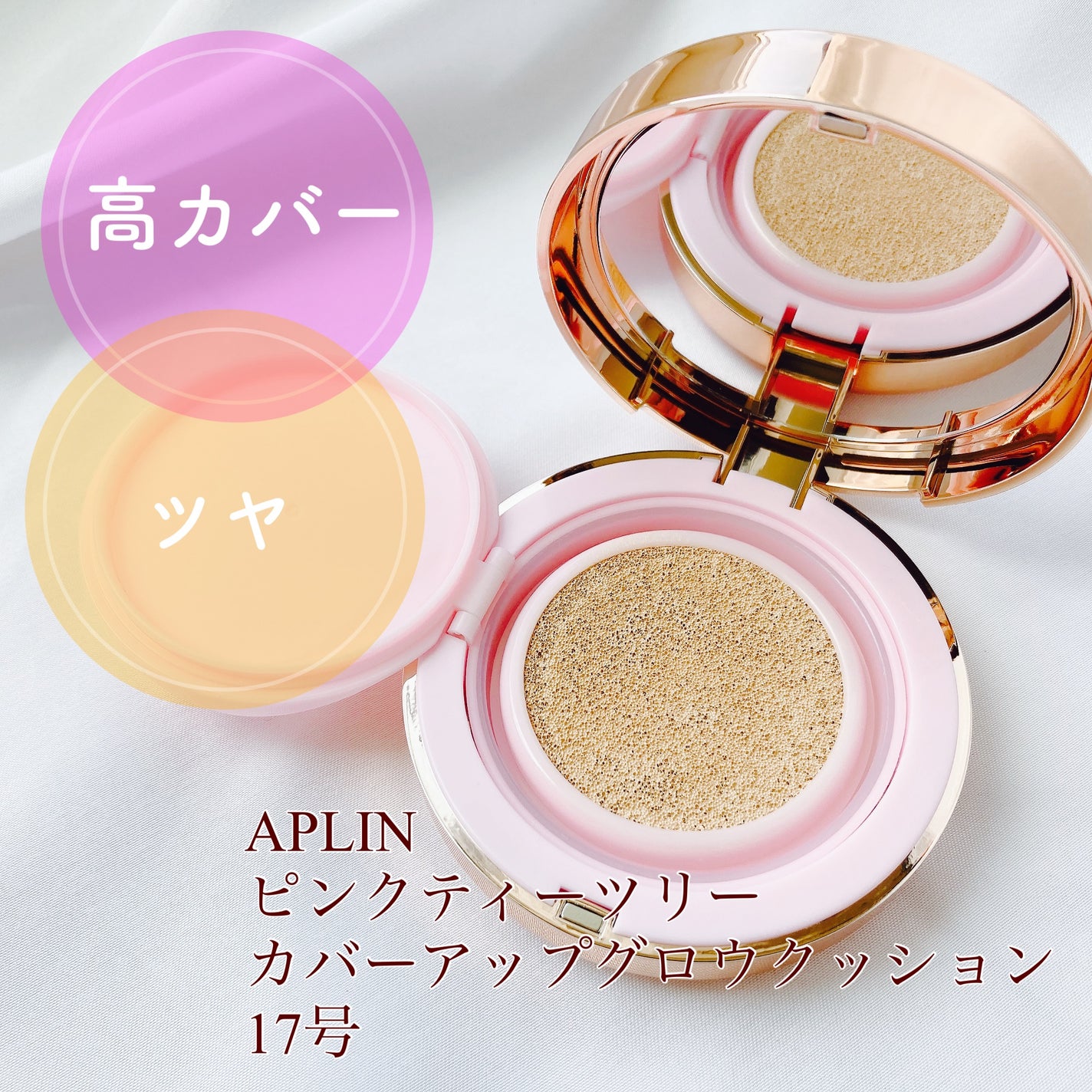 ピンクティーツリーカバーアップグロウクッション/APLIN/クッションファンデーションを使ったクチコミ(1枚目)